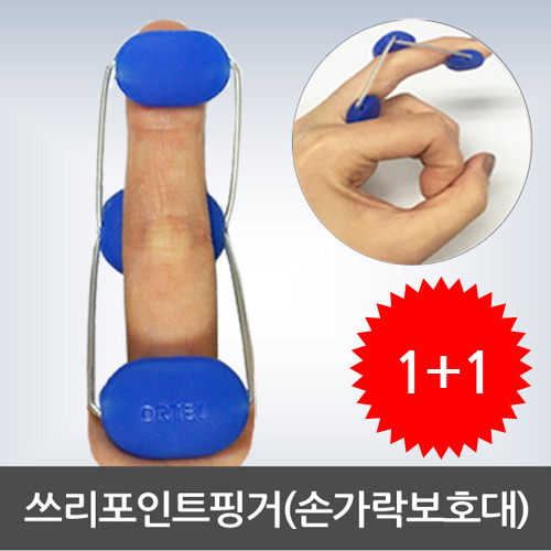 [1+1]쓰리포인트핑거 손가락보호대