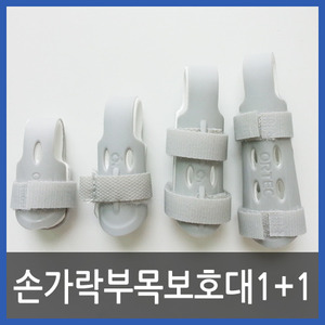 [국내최저가] [1+1]손가락부목보호대(의료기관납품제품) 