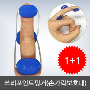 쓰리포인트핑거 손가락보호대 2개